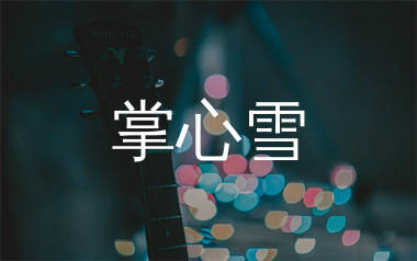 掌心雪吉他谱_相对论乐队_C调弹唱六线谱_吴先生TAB上传