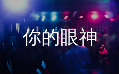 你的眼神简谱_莫叫姐姐_歌曲旋律简谱_生产队上传