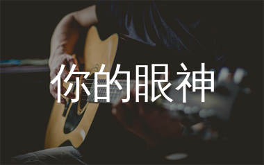 你的眼神吉他谱_马建军_C调弹唱六线谱_生产队上传