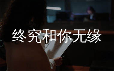 终究和你无缘简谱_阿斌斌_歌曲简谱_生产队上传