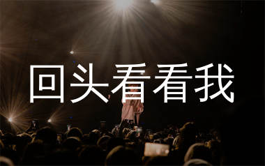 回头看看我简谱_崔伟立_歌曲简谱_生产队上传