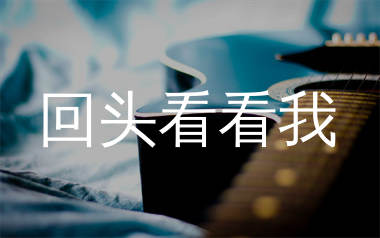 回头看看我吉他谱_崔伟立_G调弹唱六线谱_生产队上传