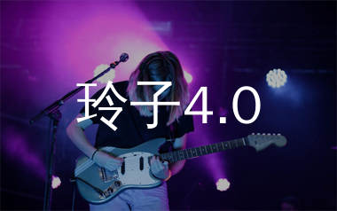 玲子4.0吉他谱_叶霁晨/翁杰Winjay_C调弹唱谱_单身狗上传