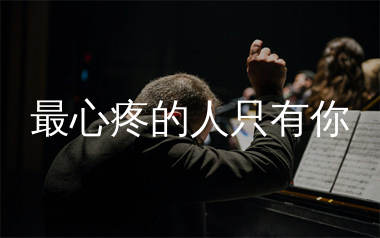 最心疼的人只有你简谱_张振宇_歌曲简谱_生产队上传