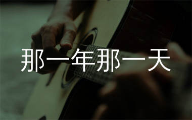 那一年那一天吉他谱_徐誉滕_G调弹唱六线谱_生产队上传