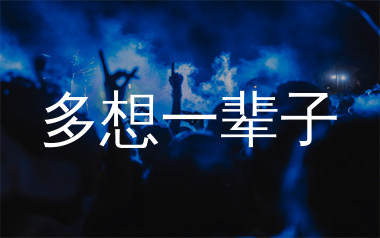 多想一辈子简谱_陈玉建_歌曲简谱_生产队上传