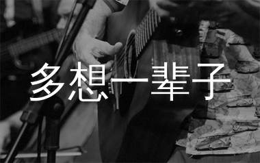 多想一辈子吉他谱_陈玉建_C调弹唱六线谱_生产队上传