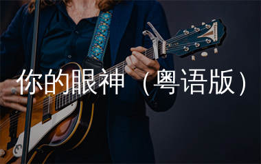 你的眼神吉他谱_莫叫姐姐_C调弹唱六线谱_生产队上传