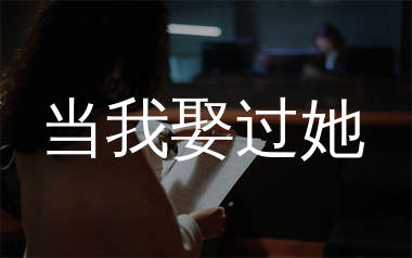 当我娶过她简谱_莫叫姐姐_歌曲简谱_生产队上传