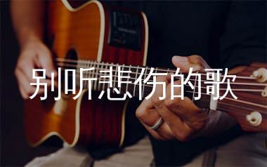 别听悲伤的歌吉他谱_格雷西西西_C调弹唱六线谱_生产队上传