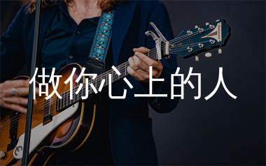 做你心上的人吉他谱_唐古_C调弹唱六线谱_生产队上传