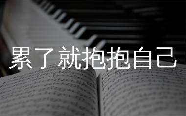 累了就抱抱自己简谱_善善²²³_歌曲简谱_生产队上传