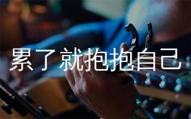累了就抱抱自己吉他谱_善善²²³_G调弹唱六线谱_生产队上传