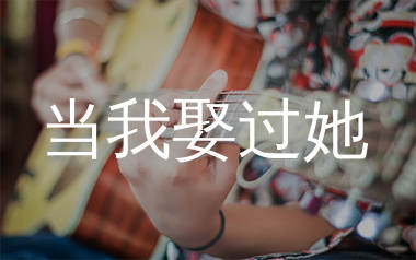 当我娶过她吉他谱_莫叫姐姐_C调弹唱六线谱_生产队上传