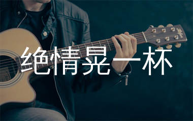 绝情晃一杯吉他谱_莫叫姐姐_G调弹唱六线谱_生产队上传