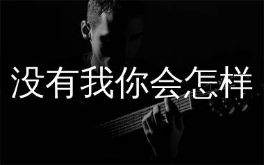 没有我你会怎样吉他谱_何深彰_G调弹唱六线谱_生产队上传