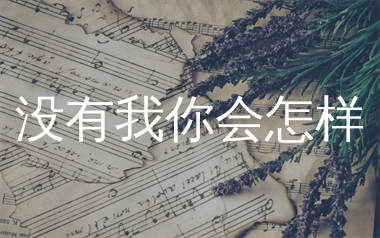 没有我你会怎样简谱_何深彰_歌曲简谱_生产队上传
