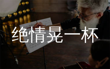 绝情晃一杯简谱_莫叫姐姐_歌曲简谱_生产队上传