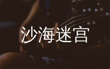 沙海迷宫吉他谱_苟一一_G调弹唱六线谱_生产队上传