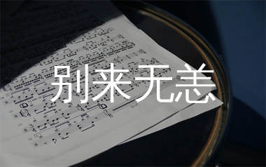 别来无恙简谱_任素汐/毛不易_歌曲简谱_生产队上传