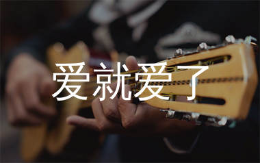 爱就爱了吉他谱_陈琳_G调弹唱六线谱_生产队上传