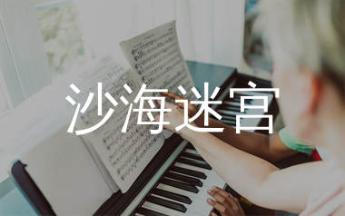 沙海迷宫简谱_苟一一_歌曲旋律简谱_生产队上传