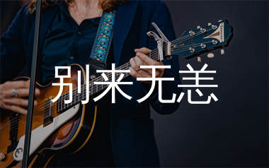 别来无恙吉他谱_任素汐/毛不易_G调弹唱六线谱_生产队上传