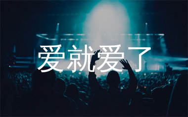 爱就爱了简谱_陈琳_歌曲旋律简谱_生产队上传