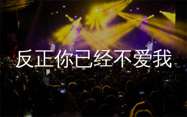 反正你已经不爱我简谱_曹越_歌曲旋律简谱