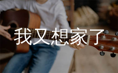 我又想家了吉他谱_安洪祥_G调弹唱六线谱_生产队上传
