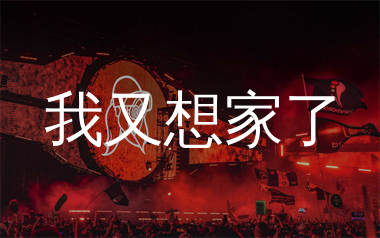 我又想家了简谱_安洪祥_歌曲旋律简谱_生产队上传