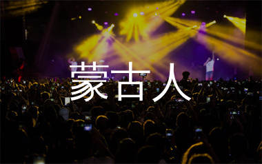 蒙古人简谱_腾格尔_歌曲旋律简谱_生产队上传