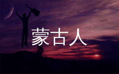 蒙古人吉他谱_腾格尔_C调弹唱六线谱_生产队上传