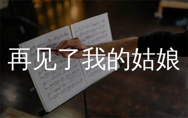 再见了我的姑娘简谱_陈硕子_歌曲简谱_生产队上传