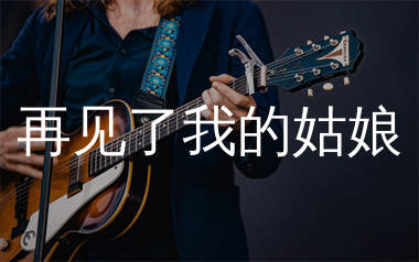 再见了我的姑娘吉他谱_陈硕子_C调弹唱六线谱_生产队上传