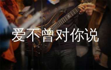 爱不曾对你说吉他谱_向思思_G调弹唱六线谱_生产队上传