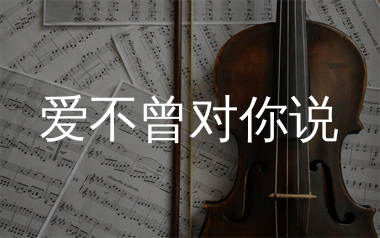 爱不曾对你说简谱_向思思_歌曲简谱_生产队上传