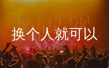 换个人就可以简谱_程小小_歌曲简谱_生产队上传