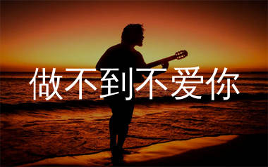 做不到不爱你吉他谱_田园_G调弹唱六线谱_生产队上传