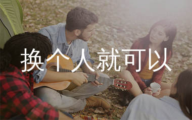 换个人就可以吉他谱_程小小_C调弹唱六线谱_生产队上传