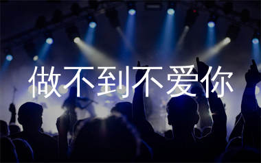 做不到不爱你简谱_田园_歌曲简谱_生产队上传