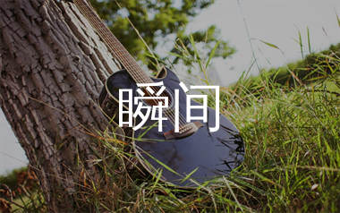 瞬间吉他谱_程小小_G调弹唱六线谱_生产队上传