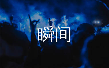 瞬间简谱_程小小_瞬间歌曲旋律简谱_生产队上传