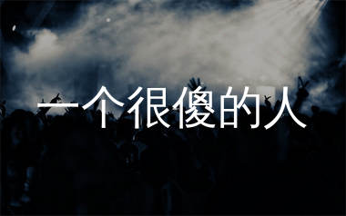 一个很傻的人简谱_飞歌_歌曲简谱_生产队上传