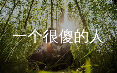 一个很傻的人吉他谱_飞歌_C调弹唱六线谱_生产队上传