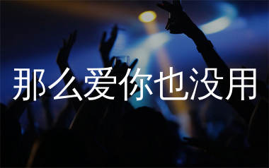 那么爱你也没用简谱_方辰_歌曲简谱_生产队上传