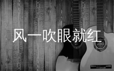 风一吹眼就红吉他谱_方辰_G调弹唱六线谱_生产队上传