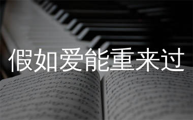 假如爱能重来过简谱_顾峰_歌曲简谱_生产队上传