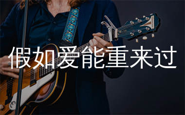 假如爱能重来过吉他谱_顾峰_C调弹唱六线谱_生产队上传