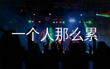 一个人那么累简谱_郭正正_歌曲简谱_生产队上传